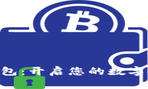 SCG数字钱包：开启您的数字金融新篇章