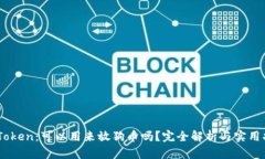 ImToken：可以用来放狗币吗？完全解析与实用指南