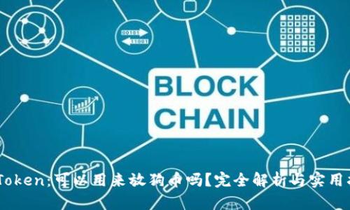 ImToken：可以用来放狗币吗？完全解析与实用指南