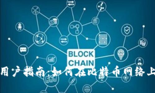 imToken用户指南：如何在比特币网络上安全交易