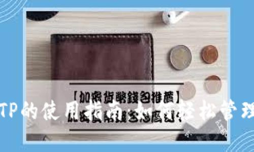 数字钱包TP的使用指南：如何轻松管理数字资产
