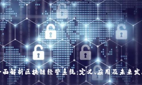 全面解析区块链经营系统：定义、应用及未来发展