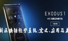 全面解析区块链经营系统：定义、应用及未来发
