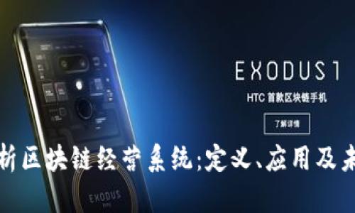 全面解析区块链经营系统：定义、应用及未来发展