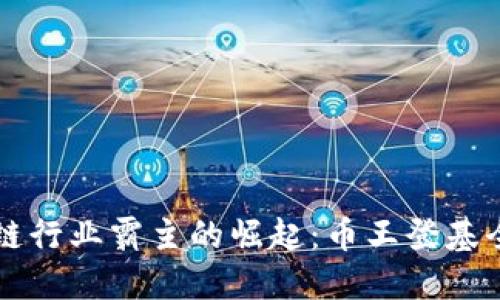 区块链行业霸主的崛起：币王登基全纪录