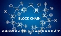 区块链技术与雷达币：全面解析与应用展望