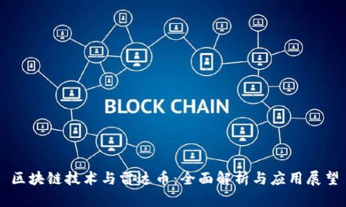 区块链技术与雷达币：全面解析与应用展望