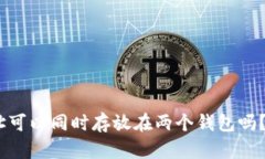 USDT地址可以同时存放在两个钱包吗？全面解析