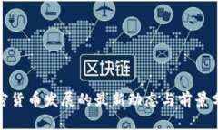 加密货币发展的最新动态与前景分析
