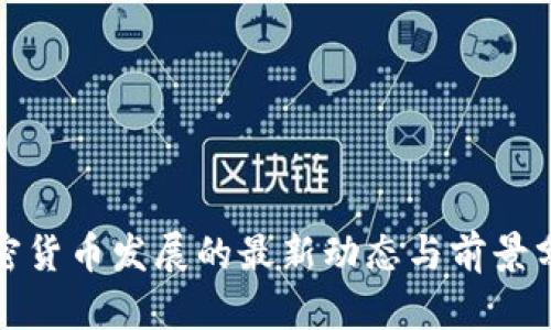 加密货币发展的最新动态与前景分析