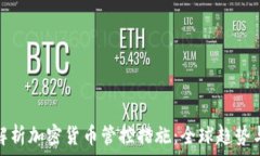   全面解析加密货币管控措施：全球趋势与影响