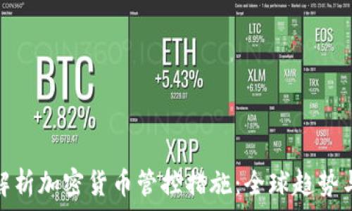   
全面解析加密货币管控措施：全球趋势与影响