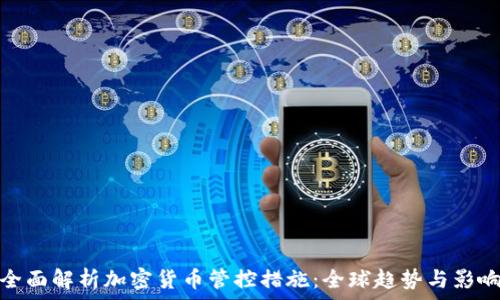   
全面解析加密货币管控措施：全球趋势与影响