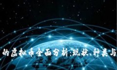国内能用的虚拟币全面分析：现状、种类与使用