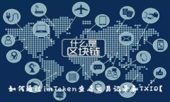 如何通过imToken查看交易记录和TXID？