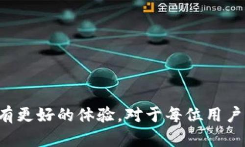 TP钱包是一款流行的加密货币钱包，旨在提供安全、便捷的资产管理服务。关于“TP钱包能否升级”的问题，我们可以从多方面进行探讨。

什么是TP钱包？
TP钱包，全称“TokenPocket”，是一款分布式数字货币钱包，支持多种区块链资产的存储和管理。它不仅允许用户在去中心化的环境中管理自己的数字资产，还能参与DeFi、NFT等多种区块链应用场景。TP钱包因其用户友好的界面、一站式的功能集成以及强大的安全性，成为了许多用户的首选。

TP钱包的升级意义
在技术迅速发展的今天，钱包应用也需要不断进行功能升级和安全增强。对于TP钱包，升级不仅能提升用户体验，还可以引入新技术以应对不断变化的市场需求。例如，通过升级，TP钱包能够支持更多种类的数字资产、交易速度、增强安全防护措施等。因此，TP钱包的升级显得尤为重要。

TP钱包升级的方式
TP钱包的升级主要有以下几种方式：

ul
    listrong软件版本更新：/strong用户可以通过应用市场或官方网站下载最新版本的TP钱包，安装升级，通常这会带来新的功能和安全修复。/li
    listrong功能设置更新：/strongTP钱包中的某些功能可能在后端进行动态调整，用户在使用时不需要手动更新，可以自动获取最新功能。/li
    listrong社区反馈与迭代：/strongTP钱包鼓励用户提供反馈，开发团队会根据用户反馈进行有针对性的升级。这种动态的互动方式，有助于不断完善钱包的功能。/li
/ul

如何查看TP钱包是否需要升级？
要查看TP钱包是否需要升级，用户可以通过以下几种方式进行确认：

ul
    listrong应用内通知：/strongTP钱包在每次推出新版本时，通常会在应用内或通过推送通知告知用户进行更新。因此，定期查看应用内消息是获取升级信息的一种有效方式。/li
    listrong官方网站：/strong用户也可以访问TP钱包的官方网站，查看最新版本发布的信息以及升级说明，以确保使用的是最新版本。/li
    listrong社交媒体和社区平台：/strong关注TP钱包的社交媒体账号（如Telegram、Twitter等），或加入相关社区，获取实时的更新和交流。/li
/ul

TP钱包升级后的新功能
每次升级，TP钱包都会带来不同的新功能。例如：

ul
    listrong多链支持：/strong随着加密货币市场的不断扩展，TP钱包逐渐支持多个区块链网络，这使得用户可以在一个钱包中管理不同的数字资产。/li
    listrong安全性增强：/strong每次升级都会加入新的安全特性，比如生物识别技术、双重身份验证等，以确保用户的资产安全。/li
    listrong用户体验：/strongUI/UX设计的改进与，使得用户在进行交易和管理资产时更加顺畅，减少学习成本。/li
/ul

TP钱包的安全性
安全性是任何数字钱包最重要的特性之一。TP钱包在其升级过程中特别关注用户资产的安全：

ul
    listrong私钥管理：/strongTP钱包可以选择将私钥存储在用户的设备上，这样即使是钱包开发团队也不能访问用户的资产。/li
    listrong冷存储与热存储：/strongTP钱包采取冷存储与热存储相结合的方式，确保用户的资产在不需要时处于较为安全的状态。/li
    listrong安全审计：/strong每次重大的升级后，TP钱包都会进行严格的安全审计，以发现潜在的安全风险。/li
/ul

常见问题与解答
在用户讨论TP钱包升级的过程中，常常会问到以下几个问题：

ul
    listrong问：TP钱包会一直更新吗？/strongbr答：是的，TP钱包致力于根据市场变化和技术发展不断进行更新和迭代。/li
    listrong问：升级后我的资产安全吗？/strongbr答：只要按照官方的升级方式进行，资产是安全的。但始终建议备份重要信息。/li
    listrong问：如何反馈使用中的问题？/strongbr答：用户可以通过官方社交媒体、社区或者反馈功能直接与开发团队交流。/li
/ul

总结
TP钱包作为一款集成了多种新技术和功能的数字钱包，其升级变得尤为重要。通过定期的软件更新和用户反馈，TP钱包能够持续改进并保持在市场的竞争力。无论是新功能的引入，还是安全性的提升，TP钱包都在努力使用户拥有更好的体验。对于每位用户而言，了解如何查看钱包是否需要升级、如何反馈问题以及新版本中的功能都是提升使用体验的重要环节。因此，积极与TP钱包的社区互动，保持对最新动态的关注，将有助于你在使用TP钱包的过程中获得更大的便利与安全性。