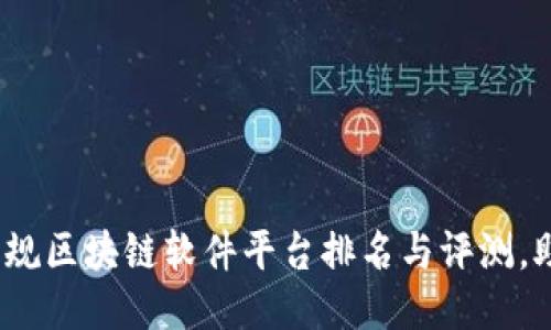2025必看：正规区块链软件平台排名与评测，助你抓住机遇！