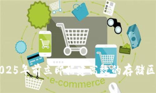 如何在2025年前立即搭建高效的存储区块链平台