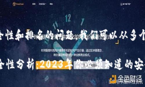 关于TP钱包的安全性和排名的问题，我们可以从多个角度来进行分析。

### TP钱包安全性分析：2023年你必须知道的安全等级！