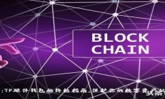 2025必看：TP硬件钱包的终
