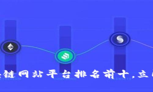 2025必看！区块链网站平台排名前十，立即了解最新动态