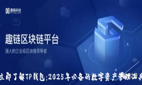   
立即了解TP钱包：2025年必备的数字资产管理工具