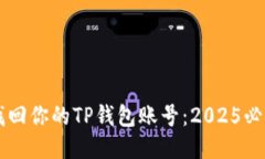 立即找回你的TP钱包账号：