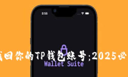 立即找回你的TP钱包账号：2025必看指南