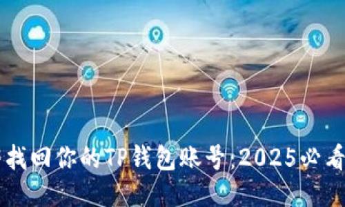 立即找回你的TP钱包账号：2025必看指南