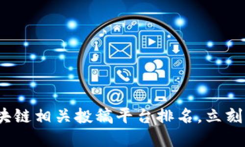 2025必看：区块链相关投稿平台排名，立刻了解最新动态！