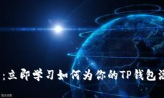 2025必看：立即学习如何为