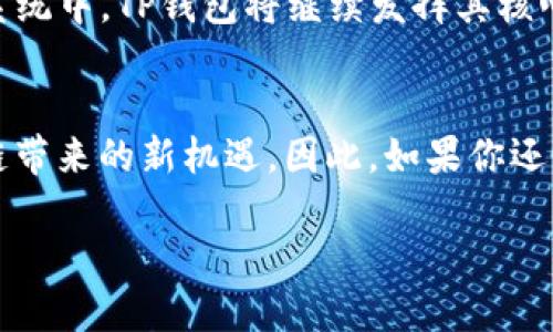 jiaotiTP钱包软件下载 - 2025必看，立即下载体验区块链新未来！/jiaoti
TP钱包, 软件下载, 区块链, 数字货币/guanjianci

引言：为什么选择TP钱包？
随着区块链技术的不断发展，数字货币已经逐渐走入人们的日常生活。越来越多的用户开始关注如何安全、便捷地存储和管理自己的数字资产。在众多数字钱包中，TP钱包以其高安全性和用户友好的界面而受到广泛喜爱。因此，今天我们将详细探讨TP钱包的下载过程以及它带来的诸多好处。

TP钱包的优势
TP钱包不仅是一个简单的数字货币存储工具，它更是用户与区块链世界连接的桥梁。它的优势体现在以下几个方面：

ul
    listrong安全性：/strongTP钱包采用先进的加密技术，确保用户的资产安全。每一笔交易都需要用户的确认，增强了资产的安全性。/li
    listrong多元化支持：/strong支持多种数字货币，不论是主流的比特币、以太坊，还是一些新兴的山寨币，TP钱包都能提供支持。/li
    listrong用户友好的界面：/strongTP钱包设计简洁，即使是初学者也能轻松上手。用户可以快速完成转账、收款等操作。/li
    listrong实时交易：/strong用户可以实时查看自己的资产变化，及时把握市场动态，做出理性的投资决策。/li
/ul

TP钱包的下载步骤
接下来，让我们一起了解如何下载TP钱包。这个过程非常简单，无论你是Android用户还是iOS用户，都能顺利完成。

h4对于Android用户：/h4
ol
    li首先，打开Google Play商店，搜索“TP钱包”。/li
    li找到官方应用后，点击“安装”按钮。/li
    li安装完成后，点击“打开”以启动TP钱包应用。/li
    li根据提示完成注册或登录，设置你的安全密码。/li
/ol

h4对于iOS用户：/h4
ol
    li打开App Store，输入“TP钱包”进行搜索。/li
    li找到官方应用后，点击“获取”进行下载。/li
    li下载完成后，点击“打开”，开始设置你的账户。/li
    li确保按照应用提示设置安全信息，以保护你的资产。/li
/ol

TP钱包的使用技巧
当你完成TP钱包的下载后，就可以开始享受它的各项功能了。然而，了解一些使用技巧可以帮助你更好地管理数字资产。

h4安全性设置/h4
首先，用户一定要重视钱包的安全性。请务必启用两步验证，确保即使密码被泄露，恶意者也无法随意访问你的钱包。同时，定期更换密码也是一个保护账户安全的重要措施。

h4定期备份钱包/h4
在使用TP钱包时，请定期进行备份。这可以有效避免因操作失误或手机丢失而造成资产损失。TP钱包提供了备份功能，用户可以将密钥安全存储在云端或其他安全的位置。

h4关注市场动态/h4
TP钱包不仅是一个钱包，它也提供实时的市场动态和新闻功能。用户可以通过这一功能及时了解行业的发展变化，抓住投资机会。因此，保持对市场的敏感性，能够帮助用户更好地进行资产配置。

TP钱包的未来展望
随着区块链技术的进步，TP钱包的功能也在不断完善。未来，TP钱包计划引入更多的金融服务，比如借贷和投资等功能。在宽广的区块链生态系统中，TP钱包将继续发挥其核心作用，连接数字资产与用户的需求。

总结
如今，数字资产的管理越来越重要，而TP钱包凭借其便捷、安全的特性成为了众多用户的首选。通过简单的下载步骤，你便可以开始体验区块链带来的新机遇。因此，如果你还未下载TP钱包，2025年正是个好时机，现在就行动吧！无论是管理资产、参与投资，还是随时了解市场动态，TP钱包都将为你提供最佳的服务！ 

希望这篇文章能够帮助你更好地了解TP钱包，下载并运用它来管理你的数字资产！