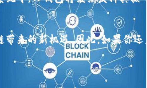 jiaotiTP钱包软件下载 - 2025必看，立即下载体验区块链新未来！/jiaoti
TP钱包, 软件下载, 区块链, 数字货币/guanjianci

引言：为什么选择TP钱包？
随着区块链技术的不断发展，数字货币已经逐渐走入人们的日常生活。越来越多的用户开始关注如何安全、便捷地存储和管理自己的数字资产。在众多数字钱包中，TP钱包以其高安全性和用户友好的界面而受到广泛喜爱。因此，今天我们将详细探讨TP钱包的下载过程以及它带来的诸多好处。

TP钱包的优势
TP钱包不仅是一个简单的数字货币存储工具，它更是用户与区块链世界连接的桥梁。它的优势体现在以下几个方面：

ul
    listrong安全性：/strongTP钱包采用先进的加密技术，确保用户的资产安全。每一笔交易都需要用户的确认，增强了资产的安全性。/li
    listrong多元化支持：/strong支持多种数字货币，不论是主流的比特币、以太坊，还是一些新兴的山寨币，TP钱包都能提供支持。/li
    listrong用户友好的界面：/strongTP钱包设计简洁，即使是初学者也能轻松上手。用户可以快速完成转账、收款等操作。/li
    listrong实时交易：/strong用户可以实时查看自己的资产变化，及时把握市场动态，做出理性的投资决策。/li
/ul

TP钱包的下载步骤
接下来，让我们一起了解如何下载TP钱包。这个过程非常简单，无论你是Android用户还是iOS用户，都能顺利完成。

h4对于Android用户：/h4
ol
    li首先，打开Google Play商店，搜索“TP钱包”。/li
    li找到官方应用后，点击“安装”按钮。/li
    li安装完成后，点击“打开”以启动TP钱包应用。/li
    li根据提示完成注册或登录，设置你的安全密码。/li
/ol

h4对于iOS用户：/h4
ol
    li打开App Store，输入“TP钱包”进行搜索。/li
    li找到官方应用后，点击“获取”进行下载。/li
    li下载完成后，点击“打开”，开始设置你的账户。/li
    li确保按照应用提示设置安全信息，以保护你的资产。/li
/ol

TP钱包的使用技巧
当你完成TP钱包的下载后，就可以开始享受它的各项功能了。然而，了解一些使用技巧可以帮助你更好地管理数字资产。

h4安全性设置/h4
首先，用户一定要重视钱包的安全性。请务必启用两步验证，确保即使密码被泄露，恶意者也无法随意访问你的钱包。同时，定期更换密码也是一个保护账户安全的重要措施。

h4定期备份钱包/h4
在使用TP钱包时，请定期进行备份。这可以有效避免因操作失误或手机丢失而造成资产损失。TP钱包提供了备份功能，用户可以将密钥安全存储在云端或其他安全的位置。

h4关注市场动态/h4
TP钱包不仅是一个钱包，它也提供实时的市场动态和新闻功能。用户可以通过这一功能及时了解行业的发展变化，抓住投资机会。因此，保持对市场的敏感性，能够帮助用户更好地进行资产配置。

TP钱包的未来展望
随着区块链技术的进步，TP钱包的功能也在不断完善。未来，TP钱包计划引入更多的金融服务，比如借贷和投资等功能。在宽广的区块链生态系统中，TP钱包将继续发挥其核心作用，连接数字资产与用户的需求。

总结
如今，数字资产的管理越来越重要，而TP钱包凭借其便捷、安全的特性成为了众多用户的首选。通过简单的下载步骤，你便可以开始体验区块链带来的新机遇。因此，如果你还未下载TP钱包，2025年正是个好时机，现在就行动吧！无论是管理资产、参与投资，还是随时了解市场动态，TP钱包都将为你提供最佳的服务！ 

希望这篇文章能够帮助你更好地了解TP钱包，下载并运用它来管理你的数字资产！