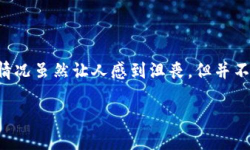 在使用TP钱包（Trust Wallet）进行ETH转账时，很多用户可能会偶尔犯一个错误——将以太坊转账至错误的链。这种情况虽然让人感到沮丧，但并不意味着所有希望都破灭了。本文将为您详细介绍如果遇到ETH转错链的情况，该如何处理，以便在未来避免类似的错误。

2025必看：ETH转错链怎么办？立即了解解决方案！