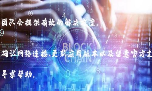 在尝试导入TP（钱包）时，可能会遇到一些常见的问题。如果你无法成功导入TP钱包，可以按照以下步骤来解决这个问题。

### 1. 检查恢复助记词或私钥
确保助记词或私钥的准确性
首先，确认你输入的助记词或私钥是准确无误的。助记词通常由12个、18个或24个单词组成，任何一个单词的错误都会导致无法导入钱包。此外，注意助记词的空格和大小写，确保完全一致。

### 2. 确认网络连接
保证网络连接稳定
在导入TP钱包时，稳定的网络连接是必不可少的。如果网络信号不良或者连接不稳定，可能会导致导入失败。尝试切换到更可靠的Wi-Fi网络，或者检查移动数据连接是否正常。

### 3. 选择正确的钱包应用
选择合适的TP钱包应用
有不同的TP钱包应用程序，确保你所使用的应用程序是官方认可的。在应用商店中，建议选择评分较高和用户评价良好的应用，避免使用不明来源或评价不佳的版本。

### 4. 更新应用程序
保持应用程序更新到最新版本
如果你使用的TP钱包应用程序不是最新版本，可能会出现兼容性问题。定期检查应用市场，确保你的应用程序是最新的版本，通常开发者会修复一些已知的问题和漏洞。

### 5. 清除应用缓存
尝试清除应用缓存
长时间使用应用程序可能导致缓存积累，从而影响其性能。尝试在设置中找出TP钱包应用的缓存选项并进行清除，然后重新启动应用程序再试一次。

### 6. 查看官方社区支持
查阅TP钱包的官方支持论坛和社区
在TP钱包的官方网站或支持社区上，通常可以找到一些常见问题解决方案。用户之间的互动也可以帮助你找到类似问题的解决方法。此外，官方的技术支持可能会给出针对性的建议。

### 7. 重新安装应用
考虑重新安装TP钱包应用
如果上述方法都未能解决问题，可以尝试删除应用程序然后重新安装。这种方式可以跳过一些暂时性的故障，重新获取应用的最佳状态。

### 8. 防火墙和安全设置
检查设备的防火墙和安全设置
某些设备可能因设定的安全策略而限制TP钱包的正常运行。确保你的防火墙或安全软件没有阻止TP钱包的网络访问。你可以选择暂时禁用这些安全设置，然后尝试再次导入。

### 9. 数据备份
确保进行数据备份
在进行任何操作前，请始终确保你的资产和数据已经备份。无论是助记词、私钥还是其他相关信息，数据备份可以保证在出现问题时，仍可以找回你的数字资产。

### 10. 专业技术支持
联系专业技术支持
如果你依然面临困难，不妨直接联系TP钱包的客服支持。将你的问题详细描述给他们，通常他们的专业团队会提供有效的解决方案。

### 总结
导入TP钱包可能会遇到各种问题，但仔细检查和逐步排查通常能够找到解决的钥匙。仔细核对助记词、确认网络连接、更新应用版本以及留意官方支持信息都是有效的方法。此外，保持冷静，不要轻易尝试不明来源的解决方案，保障你的数字资产安全。

希望以上信息能够帮助你顺利导入TP钱包，享受便捷的数字资产管理体验。如果还有其他问题，请随时寻求帮助。