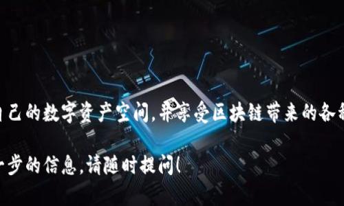 在这里，我将为您详细介绍如何下载和使用TP钱包的流程，以及附带一些相关信息，帮助您更好地理解这个过程。

什么是TP钱包？
TP钱包是一款多功能的数字钱包，支持多种区块链资产的存储和管理。它的用户界面友好，适合各类用户，尤其是对区块链技术不太熟悉的新人。钱包支持的功能包括资产管理、项目投资、去中心化交易等。由于其安全性和便捷性，TP钱包在现代数字资产管理中越来越受到欢迎。

下载TP钱包的步骤
要下载TP钱包，您需要了解不同的操作系统（如安卓、iOS等）以及相应的下载渠道。以下是详细的下载步骤：

步骤一：访问官方网站或应用商店
首先，您需要确定TP钱包的官方网站或官方应用商店。在手机上，可以访问Google Play（安卓设备）或App Store（iOS设备）搜索“TP钱包”。确保您下载的应用是官方版本，以保证安全性和功能的完整性。

步骤二：下载应用
在应用商店中，找到TP钱包后，点击“下载”按钮，系统会自动开始下载和安装。对于安卓用户，您可能需要允许安装来自未知来源的应用。这是为了确保您能够顺利安装该应用。如果是iOS用户，只需按提示操作即可。

步骤三：完成安装
下载完成后，在手机主屏幕找到TP钱包的图标，点击即可打开。初次打开时，系统可能会要求您创建一个新钱包或导入已有钱包。请根据您的需求选择相应的选项。

创建钱包的重要步骤
如果您选择创建新钱包，系统会引导您设置一个强密码。设置密码时，请尽量使用复杂的字符组合，以提高安全性。随后，系统会生成一个助记词，务必将其妥善保存。这个助记词是您找回钱包的重要凭证，千万不可以泄露给他人。

步骤四：充值与资产管理
创建完成后，您可以通过扫一扫或复制地址的方式将数字资产转入TP钱包。同时，TP钱包提供了安全的资产管理功能，可以帮助您随时查看资产余额和交易记录。

注意事项
在使用TP钱包的过程中，您需要特别注意以下几点：
ul
    li确保您从官方渠道下载应用。/li
    li妥善保管助记词和密码，避免他人获取。/li
    li定期更新应用至最新版本，以获得更好的安全性和新功能。/li
/ul

总结
下载TP钱包的流程相对简单，但保障安全和隐私是使用数字钱包的首要任务。通过了解这些步骤，您可以轻松创建自己的数字资产空间，并享受区块链带来的各种优势。无论是进行投资还是简单的资产管理，TP钱包都能够成为您的好帮手。

通过以上详细步骤，您应能够顺利下载并使用TP钱包，从而更好地管理您的数字资产。如果您有其他问题或需要进一步的信息，请随时提问！