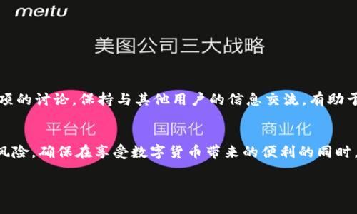 关于TP钱包授权应用的安全性以及资产风险的问题，以下是一些详细分析和考量，希望对你有所帮助。

TP钱包和授权应用的基本概念
TP钱包，作为一种广受欢迎的数字货币钱包，支持多种加密货币的存储与管理。它不仅能够让用户方便地存取资产，还提供了多种去中心化应用（DApp）的接入，用户通过授权这些应用可以获取更广泛的功能和服务。然而，授权的过程虽然便捷，却也带来了潜在的安全隐患。

什么是授权？
在TP钱包中，授权通常意味着用户给予某个DApp访问其资产或进行交易的权限。这一过程允许DApp通过智能合约与用户的资产进行互动。虽然这在一定程度上提高了应用的功能性，但同时也需要用户谨慎对待，因为一旦授权，DApp可能会对用户的资产进行未经同意的操作。

资产被盗的风险因素
首先，用户在授权应用时，应了解该应用的背景及声誉。许多诈骗应用可能伪装成合法DApp，以获取用户的授权。这些恶意应用具备盗取用户资产的能力，因此，在授权前需要进行充分的研究和谨慎选择。此外，用户的设备安全性也是一个不可忽视的因素。如果用户的手机或电脑感染了病毒或木马程序，黑客有可能通过这类恶意软件获取用户的私钥或助记词，从而盗取其资产。

如何降低风险
为了降低TP钱包资产被盗的风险，用户可以采取以下几种措施：
ul
    listrong谨慎授权：/strong在使用任何DApp时，都应仔细查看其背景信息，避免使用不明来源的应用。/li
    listrong定期更换密码：/strong为TP钱包和相关账户设置强密码，并定期更新，以降低被黑客攻破的风险。/li
    listrong开启双重验证：/strong利用双重身份验证功能，加强账户的安全性，确保即使密码泄露也能保护资产。/li
    listrong保持软件更新：/strong确保TP钱包及其所在设备的操作系统和安全软件都是最新版本，以抵御潜在的安全威胁。/li
/ul

社区与信息来源
此外，参与加密货币的社区，关注相关的安全信息也是保护资产的重要方式。许多优秀的论坛和社交媒体平台上，都可以找到关于最新DApp的使用体验及安全注意事项的讨论。保持与其他用户的信息交流，有助于及时掌握可能出现的风险。

总结
总的来说，TP钱包授权应用本身并不会直接导致资产被盗，但用户在授权时的选择和行为将直接影响到资产的安全性。通过采取必要的防范措施，用户可以有效降低风险，确保在享受数字货币带来的便利的同时，保障自身资产的安全。

在数字资产管理的大潮中，时刻保持理智、谨慎和学习，能够让用户更安全地航行于这片充满机遇和挑战的海洋中。
