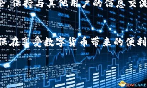 关于TP钱包授权应用的安全性以及资产风险的问题，以下是一些详细分析和考量，希望对你有所帮助。

TP钱包和授权应用的基本概念
TP钱包，作为一种广受欢迎的数字货币钱包，支持多种加密货币的存储与管理。它不仅能够让用户方便地存取资产，还提供了多种去中心化应用（DApp）的接入，用户通过授权这些应用可以获取更广泛的功能和服务。然而，授权的过程虽然便捷，却也带来了潜在的安全隐患。

什么是授权？
在TP钱包中，授权通常意味着用户给予某个DApp访问其资产或进行交易的权限。这一过程允许DApp通过智能合约与用户的资产进行互动。虽然这在一定程度上提高了应用的功能性，但同时也需要用户谨慎对待，因为一旦授权，DApp可能会对用户的资产进行未经同意的操作。

资产被盗的风险因素
首先，用户在授权应用时，应了解该应用的背景及声誉。许多诈骗应用可能伪装成合法DApp，以获取用户的授权。这些恶意应用具备盗取用户资产的能力，因此，在授权前需要进行充分的研究和谨慎选择。此外，用户的设备安全性也是一个不可忽视的因素。如果用户的手机或电脑感染了病毒或木马程序，黑客有可能通过这类恶意软件获取用户的私钥或助记词，从而盗取其资产。

如何降低风险
为了降低TP钱包资产被盗的风险，用户可以采取以下几种措施：
ul
    listrong谨慎授权：/strong在使用任何DApp时，都应仔细查看其背景信息，避免使用不明来源的应用。/li
    listrong定期更换密码：/strong为TP钱包和相关账户设置强密码，并定期更新，以降低被黑客攻破的风险。/li
    listrong开启双重验证：/strong利用双重身份验证功能，加强账户的安全性，确保即使密码泄露也能保护资产。/li
    listrong保持软件更新：/strong确保TP钱包及其所在设备的操作系统和安全软件都是最新版本，以抵御潜在的安全威胁。/li
/ul

社区与信息来源
此外，参与加密货币的社区，关注相关的安全信息也是保护资产的重要方式。许多优秀的论坛和社交媒体平台上，都可以找到关于最新DApp的使用体验及安全注意事项的讨论。保持与其他用户的信息交流，有助于及时掌握可能出现的风险。

总结
总的来说，TP钱包授权应用本身并不会直接导致资产被盗，但用户在授权时的选择和行为将直接影响到资产的安全性。通过采取必要的防范措施，用户可以有效降低风险，确保在享受数字货币带来的便利的同时，保障自身资产的安全。

在数字资产管理的大潮中，时刻保持理智、谨慎和学习，能够让用户更安全地航行于这片充满机遇和挑战的海洋中。