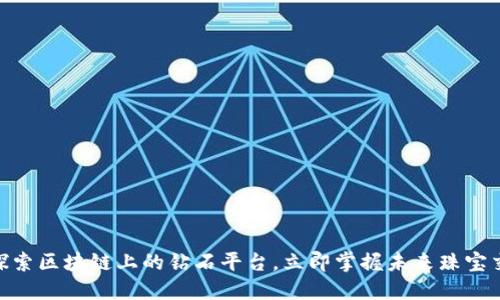 2025必看！探索区块链上的钻石平台，立即掌握未来珠宝交易的新趋势