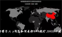 立即学习：t p钱包如何质