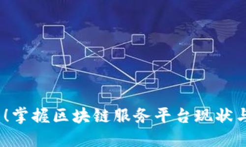 2025必看！掌握区块链服务平台现状与未来趋势