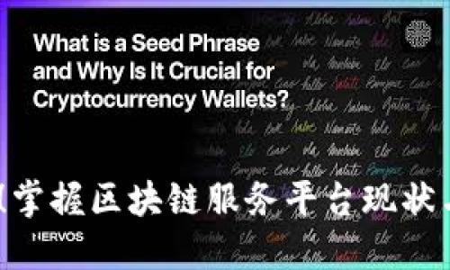 2025必看！掌握区块链服务平台现状与未来趋势