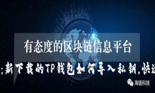 2025必看：新下载的TP钱包如何导入私钥，快速上手指南