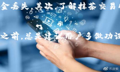 抹茶交易所（Myswap）作为一种去中心化的加密货币交易平台，允许用户进行数字资产的交易和管理。至于能否将资金提取到TP钱包（通常指的是 Trust Wallet），这个问题的答案取决于两个方面：抹茶交易所的提款政策以及TP钱包支持的数字资产类型。

一、抹茶交易所的提款政策
首先，抹茶交易所一般允许用户将其在平台上交易的加密货币提取到外部钱包，包括诸如 TP 钱包这样的支持ERC-20或BSC-20的数字钱包。在提款之前，用户需确保已经完成相关的身份验证和设置双重认证，以提高账户的安全性。

二、TP钱包的支持范围
TP钱包是一款多币种数字钱包，支持多种区块链资产。如果您在抹茶交易所持有的加密货币是TP钱包支持的，例如以太坊 (ETH)、比特币 (BTC) 或其他主流代币，那么您可以放心地将这些资金提取到TP钱包。

三、如何提币到TP钱包
在抹茶交易所提币到TP钱包的步骤相对简单。您只需要按照以下步骤操作：
ol
  li登录您的抹茶交易所账户。/li
  li找到“资金管理”或“提现”选项。/li
  li选择您要提取的加密货币，并输入您TP钱包的地址。/li
  li确认交易信息及金额，确保所有信息正确无误。/li
  li完成安全验证，并提交提币请求。/li
/ol

四、注意事项
在进行提币操作时，有几个注意事项需要留意。首先，确保您输入的TP钱包地址是正确的，任何地址错误都可能导致资金丢失。其次，了解抹茶交易所的提款手续费，以避免不必要的损失。最后，应观察提币的确认时间，不同的区块链网络在这个方面可能会有所不同。

五、结论
总的来说，抹茶交易所是可以将币提取到TP钱包的，只要您遵循上述步骤，并确保所有信息准确无误。在进行任何交易之前，总是建议用户多做功课，确保对所使用的工具和平台有足够的了解。只有这样，您才能在加密货币的世界中安心地进行交易。

如果您对此类交易有更多疑问，可以访问抹茶交易所的官方网站或查阅相关的用户手册，了解更多详细信息。