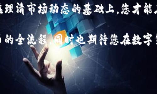 当前的市场变化频繁，涉及到数字货币的投资时机和购买方式也不断更新。有关如何在TP钱包中购买猪币（或其他数字资产），可以参考以下步骤和注意事项。

什么是TP钱包？
TP钱包是一款功能强大的数字资产钱包，特别适合那些想要安全管理和交易各种加密货币的用户。它具有多种功能，包括支持多种公链资产，提供去中心化交易所的访问，且操作界面友好，非常适合初学者和经验丰富的投资者。通过TP钱包，用户可以存储、转账、和购买各种数字货币，例如以太坊、比特币，当然也包括猪币。

为什么选择购买猪币？
猪币作为一种新兴的数字资产，近年来受到了一部分投资者的关注。它的独特设计和游戏生态系统吸引了大量的参与者。此外，猪币可能具有较高的增值潜力，尤其是在市场逐渐成熟的背景下。然而，投资前需要充分了解其风险和市场动态，把握时机。例如，现在进行投资可能是未来增长前的良机，但也需要谨慎评估市场波动带来的潜在风险。

如何在TP钱包中购买猪币？
以下是通过TP钱包购买猪币的一般步骤：

h4步骤一：下载并安装TP钱包/h4
首先，您需要在手机应用商店下载并安装TP钱包。确保您下载的是官方版本，以防止上当受骗。

h4步骤二：注册或导入钱包/h4
安装完成后，打开TP钱包。如果您是新用户，可以选择创建一个新钱包；如果您已有钱包，也可以选择导入已有钱包。务必妥善保管好您的助记词，以防丢失访问权限。

h4步骤三：充币到账户/h4
在购买猪币之前，您需要先在钱包中充入一些主要的加密货币，例如以太坊（ETH）。您可以通过法币交易所购买ETH，然后将其转入您的TP钱包。

h4步骤四：寻找猪币交易对/h4
在TP钱包的界面上，您可以查看所有支持的交易对。找到猪币的交易对，例如“ETH/猪币”。如果您找不到该交易对，请确保您选择的交换平台支持猪币交易。

h4步骤五：进行交易/h4
在找到交易对后，您可以输入要购买的猪币数量，以及要花费的ETH数量。确认交易信息无误后，点击“购买”按钮。系统会提示您确认交易，完成后等待交易的确认。

h4步骤六：查看交易记录/h4
交易完成后，您可以在TP钱包中查看您的猪币余额。确保交易记录清晰可查，以避免后续的麻烦。

购买猪币的注意事项
虽然购买猪币相对简单，但在投资之前，需要注意以下几点：

ul
    li市场研究：了解猪币的项目背景、团队、技术及其在市场中的定位。尽量避免盲目跟风。/li
    li价格波动：数字货币市场波动性极大，请根据自己的风险承受能力进行投资。/li
    li安全性：确保您的TP钱包和私钥的安全，使用强密码以及定期更改密码。/li
    li合理配置资产：不要将所有资金集中投入一种资产，合理分配才能有效降低风险。/li
/ul

总结
在TP钱包中购买猪币的过程相对简单，但投资数字货币市场需要充分的了解与谨慎。建议投资者深入研究猪币的市场前景，同时保持对风险的警觉。只有在理清市场动态的基础上，您才能在复杂而变化莫测的数字货币市场中立于不败之地。

最后，趁着目前数字资产的蓬勃发展，及时进行投资布局，或许会为您的未来带来不一样的结果。希望这篇文章能够帮助您更好地理解在TP钱包中购买猪币的全流程，同时也期待您在数字货币的投资旅程中取得佳绩。

如何在TP钱包中立即购买猪币？2025必看！