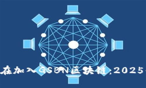ONE平台现在加入GSBN区块链：2025必看新机遇