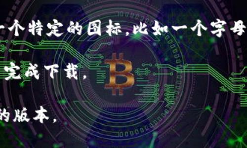 TP钱包（TP Wallet）是一种加密货币钱包应用，用户可以通过该应用管理和存储各种加密货币。在苹果手机上下载TP钱包时，可以通过以下步骤找到应用的标志：

1. **打开App Store**：在你的苹果手机上，找到并打开“App Store”应用。
  
2. **搜索TP钱包**：在App Store的搜索框中输入“TP Wallet”或“TP钱包”，然后点击搜索。

3. **查找应用**：在搜索结果中找到TP钱包，应用的标志通常是一个特定的图标，比如一个字母“T”或者相关图案。

4. **下载应用**：点击应用旁边的“获取”或“下载”按钮，按照提示完成下载。

确保你从官方的应用商店下载应用，以避免下载到假冒或不安全的版本。