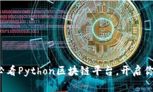 立即了解2025必看Python区块链平台，开启你的数字资产之旅