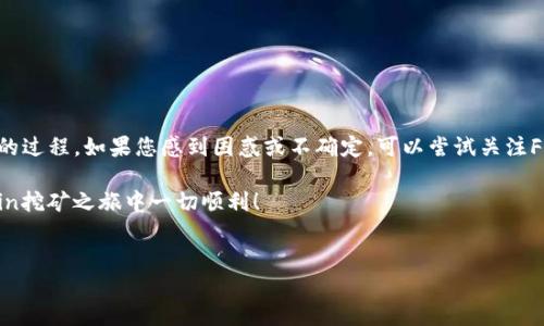 挖掘FIL矿，即Filecoin的挖矿过程，是一种通过提供存储空间和验证数据来获得FIL代币的活动。想要通过TP钱包挖掘FIL矿，您可以按照以下步骤进行操作：

### 1. 准备所需工具和账户

在开始之前，确保您拥有以下几个必要的工具和账户：

ul
    li一个TP钱包账户，用于存储您的FIL代币。/li
    li一台具有良好性能的计算机，建议具有强大的CPU和内存。/li
    li充足的存储空间，Filecoin挖矿需要提供存储。/li
    li确保您的计算机能够持续运行，以保持挖矿过程的连贯性。/li
/ul

### 2. 了解Filecoin挖矿机制

Filecoin的挖矿机制与传统的加密货币挖矿有所不同。Filecoin采用的是存储证明（PoSt）和复制证明（PoRep）机制。矿工通过向网络提供存储空间参与挖矿，并在存储用户数据的同时获得FIL奖励。

因此，您在准备投资进行Filecoin挖矿之前，首先需要了解这些机制的运作方式，以及您需要投入的计算资源和时间。

### 3. 下载并安装Filecoin矿工软件

要开始挖矿，您需要下载并安装Filecoin矿工软件。您可以访问Filecoin的官方网站或Github页面找到相关的挖矿软件。例如，常用的有Lotus和Forest。这些软件将帮助您连接到Filecoin网络，并通过提供存储空间进行挖矿。

在安装软件时，请确保您按照官方文档上的说明进行配置，特别是在设置节点和网络参数时，确保您的操作符合要求。

### 4. 配置Miner节点

安装完成后，您需要配置矿工节点。这通常包括生成密钥、设置存储位置等步骤。根据您所使用的矿工软件，具体的操作可能有所不同：

ul
    li生成一个新的钱包密钥，并将其导入到TP钱包中以接收奖励。/li
    li设置您的存储地址，确保您的节点可以使用硬盘空间提供存储。/li
    li在软件中输入节点的相关参数，确保您能够正确连接到Filecoin网络。/li
/ul

### 5. 开始挖矿

一旦您的节点设置完毕，您就可以启动挖矿程序。根据矿工软件的类型，您将看到不同的数据显示您的挖矿进度和状态。

在挖矿过程中，定期检查您的节点状态以确保其稳定运行。如果您的计算机出现故障，您可能会失去挖矿机会。

### 6. 监控和管理

挖矿后的一个重要步骤是对您的挖矿活动进行监控和管理。使用矿工软件的监控工具，定期查看您的存储利用率、网络连接状态和FIL收入。

此外，考虑建立一个定期备份机制，以防止数据丢失或硬盘损坏带来的风险。

### 7. 提现和管理FIL代币

当您成功挖到FIL代币后，您可以通过TP钱包进行管理和提现。定期将FIL转入您的TP钱包，以保障其安全。

此外，关注Filecoin的市场动态，您可以选择在合适的时机进行交易或持有，以获取最佳收益。

### 8. 注意安全

最后，安全是挖矿活动中非常重要的一环。确保您使用强密码保护您的TP钱包，并定期更新。对所有与Filecoin相关的操作保持警惕，避免访问可疑链接和下载可疑的文件。

此外，建议使用专业的防病毒软件，以防止任何潜在的安全威胁。

### 总结

通过这些步骤，您可以开始在TP钱包中挖掘Filecoin。这是一个结合了技术和投资机遇的过程，如果您感到困惑或不确定，可以尝试关注Filecoin的社区和论坛，获取更多的资源和帮助。

成功的挖矿不仅仅依靠技术，耐心和持续的学习也是不可或缺的一部分。祝您在Filecoin挖矿之旅中一切顺利！

Filecoin,挖矿,TP钱包,加密货币/guanjianci  
立即开始Filecoin挖矿：2025必看完整指南