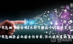 TP钱包删了安全吗？立即了